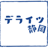デライツ静岡様 – 新規事業立ち上げホームページ制作事例