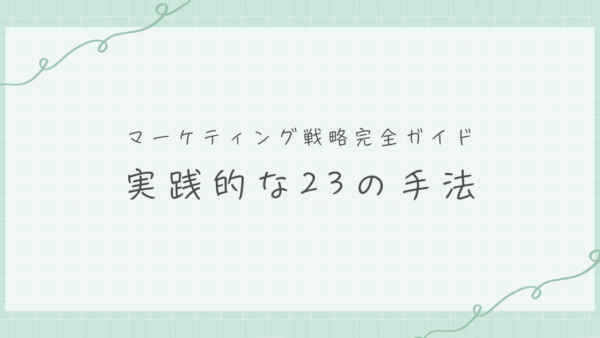 マーケティング戦略完全ガイド - 実践的な23の手法