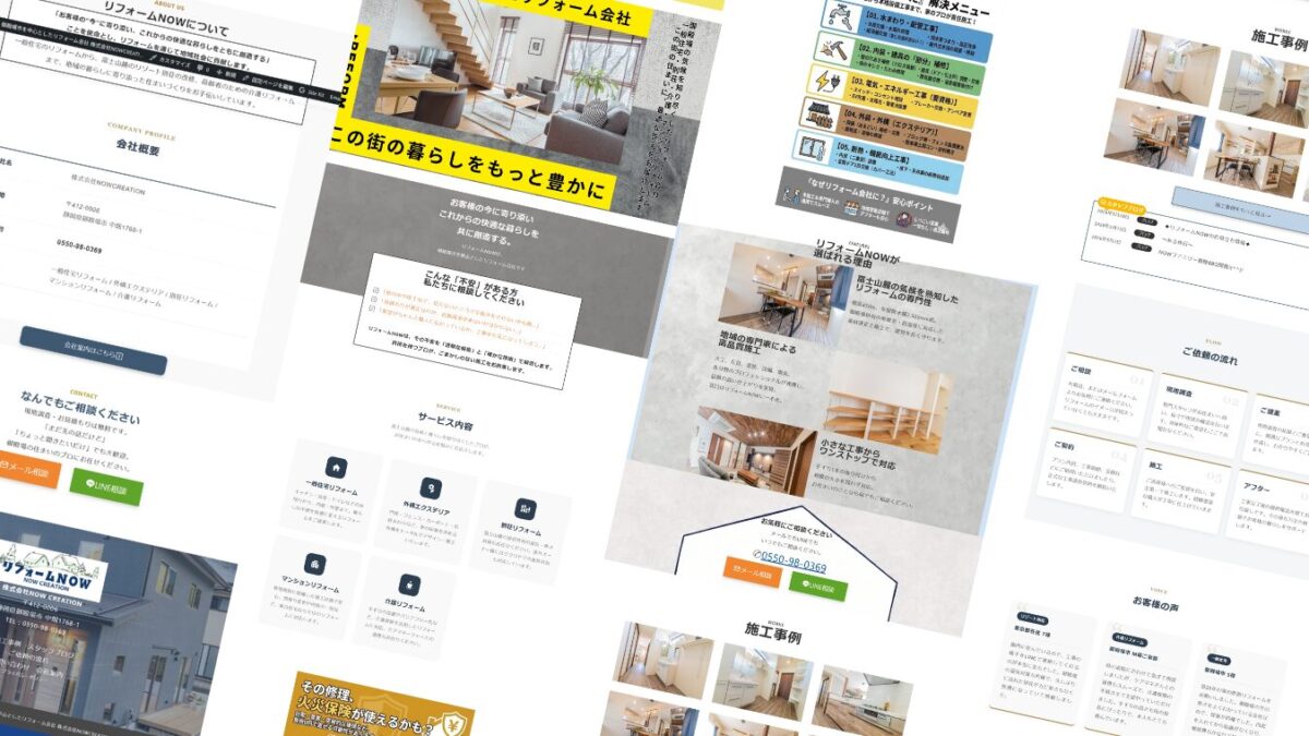 NOW CREATION様|地域密着リフォーム会社のホームページ制作事例【静岡県】