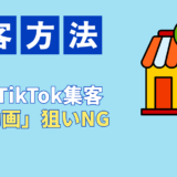 飲食店のTikTok集客は「バズ動画」狙いNG？来店につなげる成功事例戦略