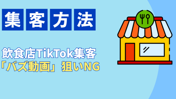 飲食店のTikTok集客は「バズ動画」狙いNG？来店につなげる成功事例戦略