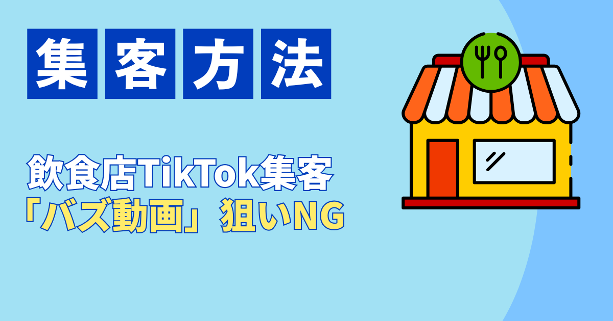 飲食店のTikTok集客は「バズ動画」狙いNG？来店につなげる成功事例戦略