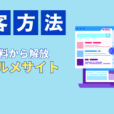 脱・グルメサイト依存！予約手数料から解放される飲食店自力集客術