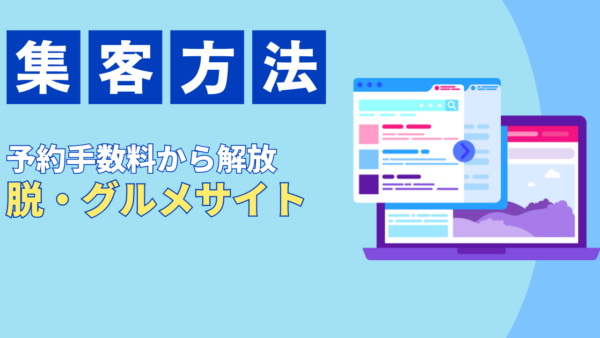 脱・グルメサイト依存！予約手数料から解放される飲食店自力集客術