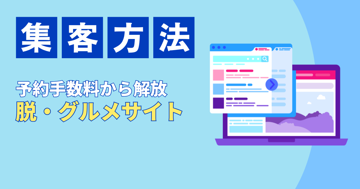 脱・グルメサイト依存！予約手数料から解放される飲食店自力集客術