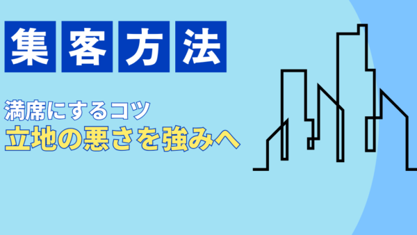 飲食店集客：「立地が悪い」を強みに変えるコツ！2階空中店舗・地下でも満席になる逆転戦略