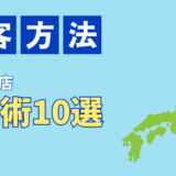 地方の飲食店集客術10選！田舎で生き残るSNS×地域密着戦略