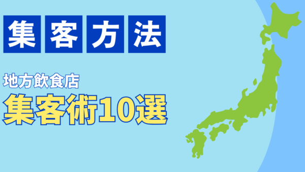 地方の飲食店集客術10選！田舎で生き残るSNS×地域密着戦略