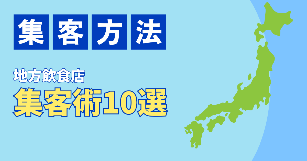 地方の飲食店集客術10選！田舎で生き残るSNS×地域密着戦略