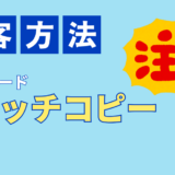 飲食店の集客キャッチコピーの書き方。看板・メニューで使えるシズルワード例
