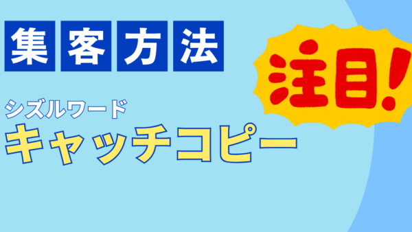 飲食店の集客キャッチコピーの書き方。看板・メニューで使えるシズルワード例