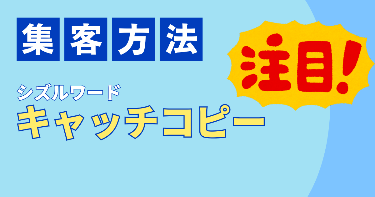 飲食店の集客キャッチコピーの書き方。看板・メニューで使えるシズルワード例