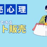 セット販売で「高い」と言われない、ちょっとズルい販売心理テクニック