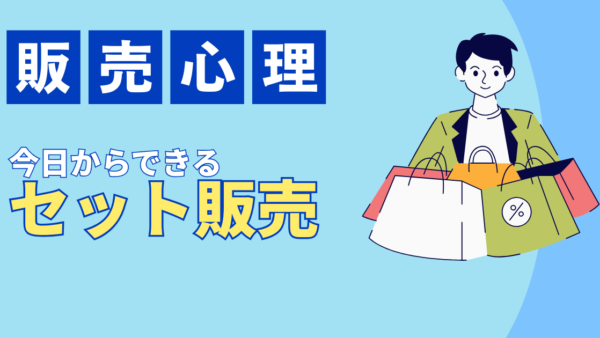 セット販売で「高い」と言われない、ちょっとズルい販売心理テクニック