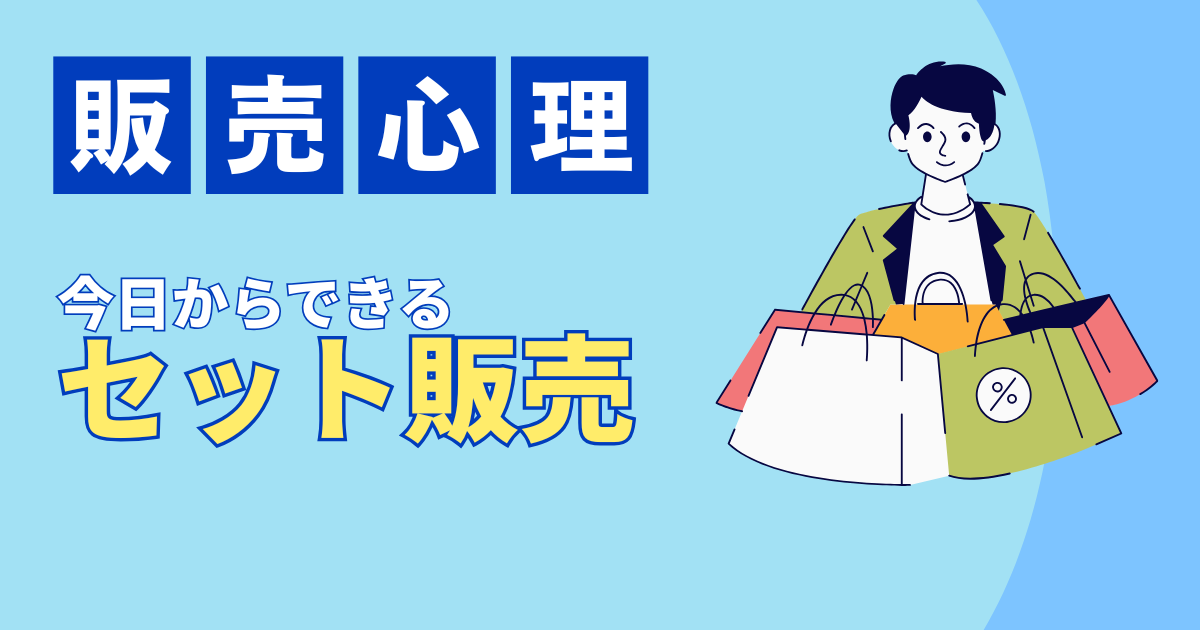 セット販売で「高い」と言われない、ちょっとズルい販売心理テクニック