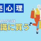購買の95%は無意識！なぜ人は「つい買ってしまう」のか？顧客心理を動かす販売戦略