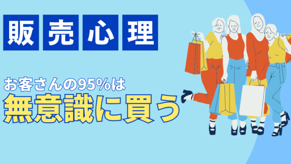 購買の95%は無意識!なぜ人は「つい買ってしまう」のか?顧客心理を動かす販売戦略