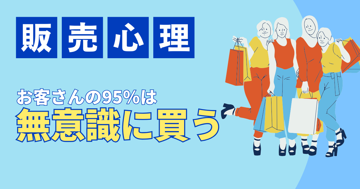 購買の95%は無意識!なぜ人は「つい買ってしまう」のか?顧客心理を動かす販売戦略