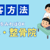 整体院・接骨院の集客方法｜成功の鍵はイベントとWeb戦略