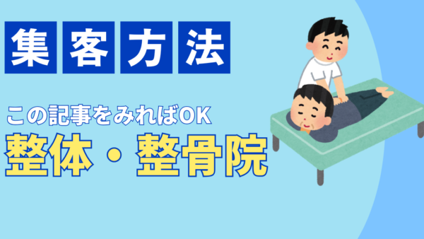 整体院・接骨院の集客方法｜成功の鍵はイベントとWeb戦略