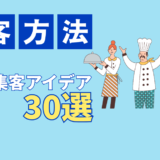 飲食店の集客方法アイデア30選！お金をかけずに今すぐできる方法