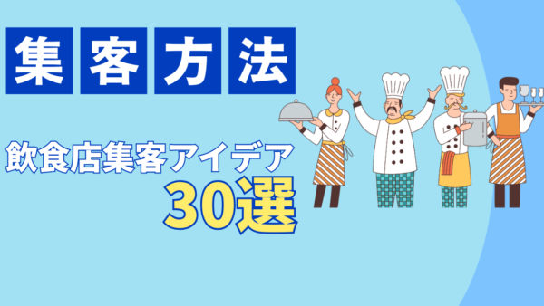 飲食店の集客方法アイデア30選！お金をかけずに今すぐできる方法