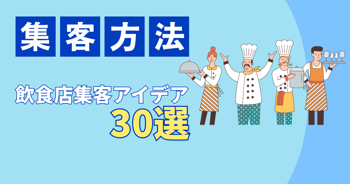 飲食店の集客方法アイデア30選！お金をかけずに今すぐできる方法