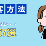 飲食店に客が来ない…「誰も来ない」地獄から脱出する7つの即効対策