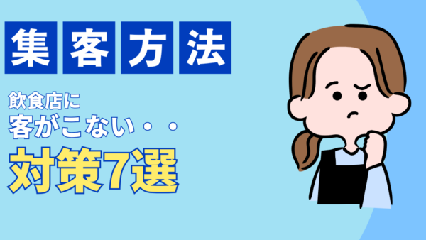 飲食店に客が来ない…「誰も来ない」地獄から脱出する7つの即効対策
