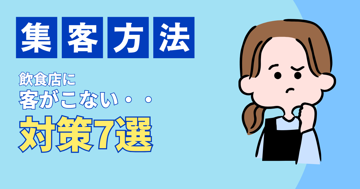飲食店に客が来ない…「誰も来ない」地獄から脱出する7つの即効対策