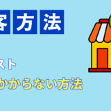 【飲食店集客コスト】無料・お金のかからない方法
