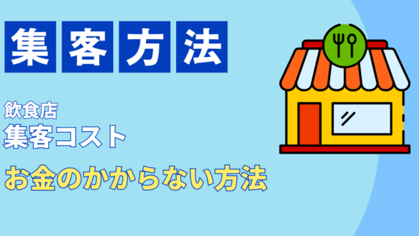 【飲食店集客コスト】無料・お金のかからない方法