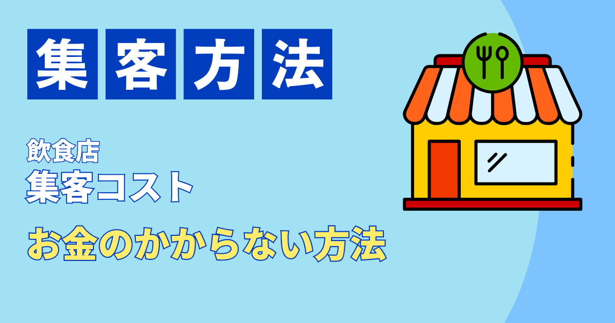 【飲食店集客コスト】無料・お金のかからない方法